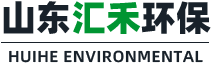 山東匯禾環(huán)保設備有限公司